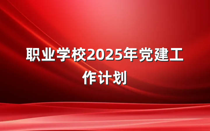 职业学校2025年党建工作计划