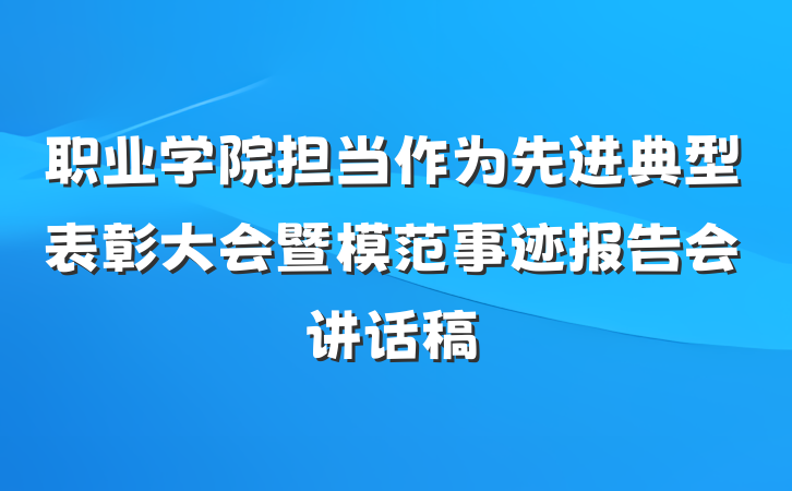 职业学院担当作为先进典型表彰大会暨模范事迹报告会讲话稿
