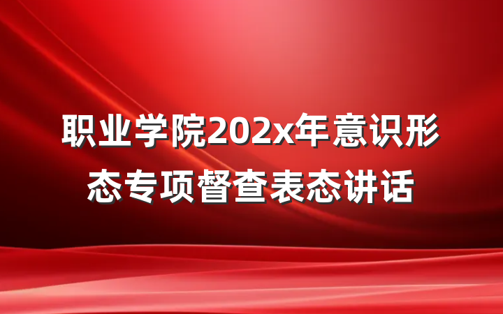 职业学院202x年意识形态专项督查表态讲话