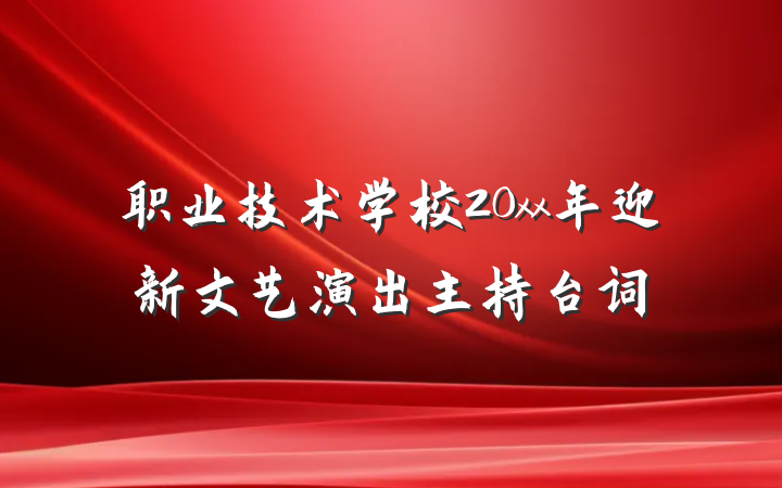 职业技术学校20xx年迎新文艺演出主持台词