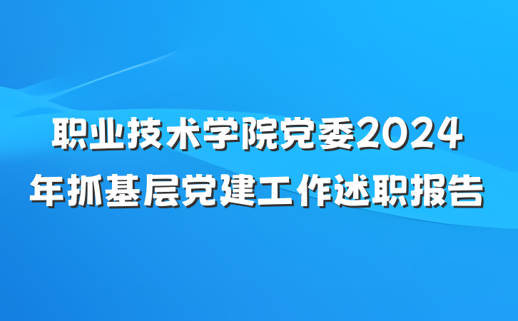 职业技术学院党委2024年抓基层党建工作述职报告
