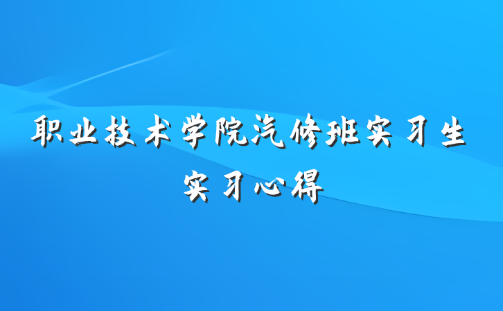 职业技术学院汽修班实习生实习心得