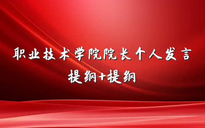 职业技术学院院长个人发言提纲 提纲