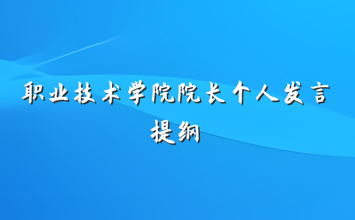 职业技术学院院长个人发言提纲