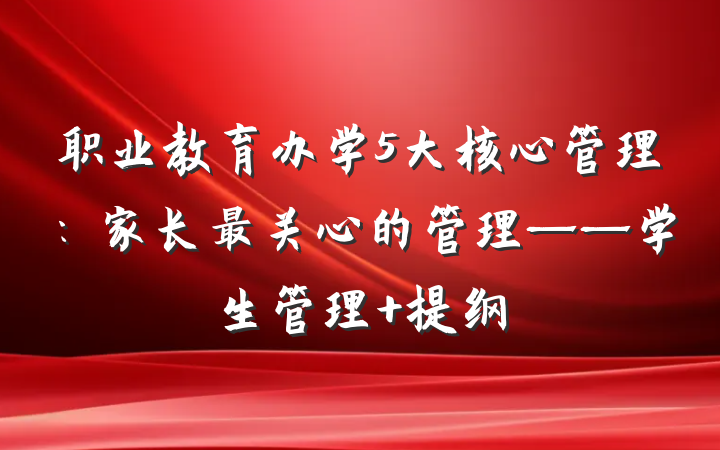 职业教育办学5大核心管理：家长最关心的管理——学生管理 提纲