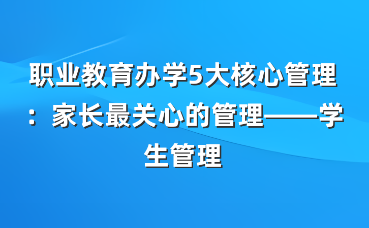 职业教育办学5大核心管理：家长最关心的管理——学生管理