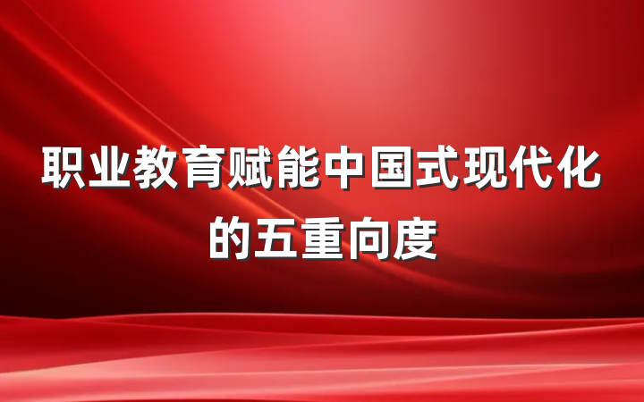 职业教育赋能中国式现代化的五重向度