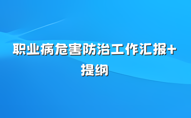 职业病危害防治工作汇报 提纲