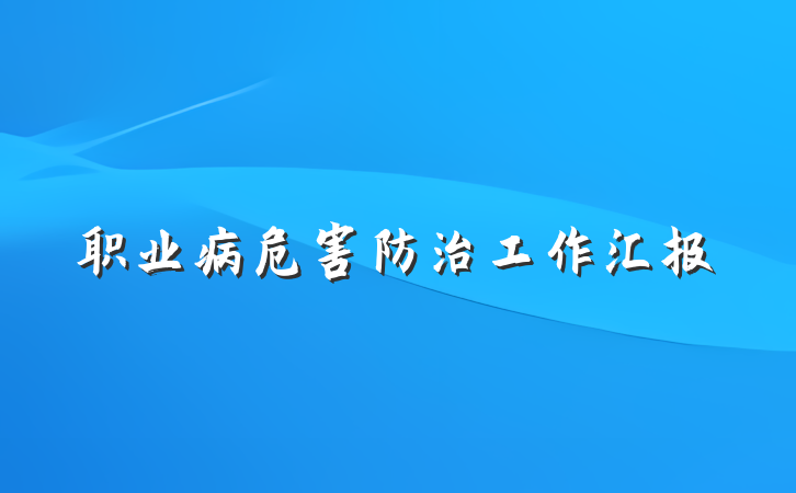 职业病危害防治工作汇报