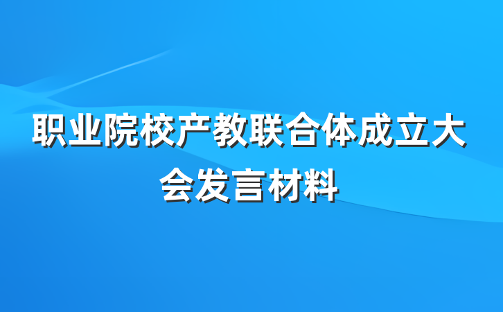 职业院校产教联合体成立大会发言材料