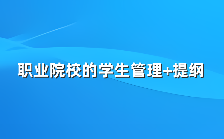 职业院校的学生管理 提纲