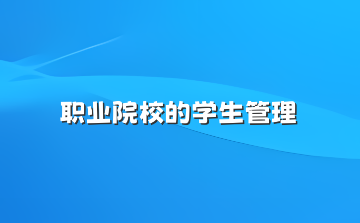职业院校的学生管理
