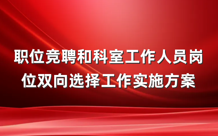 职位竞聘和科室工作人员岗位双向选择工作实施方案