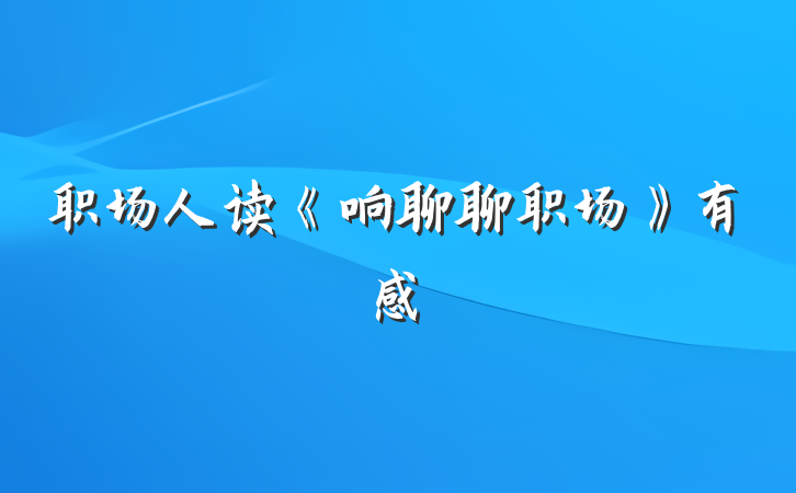 职场人读《响聊聊职场》有感