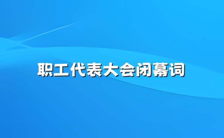 职工代表大会闭幕词