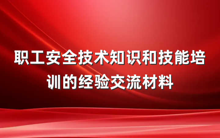 职工安全技术知识和技能培训的经验交流材料