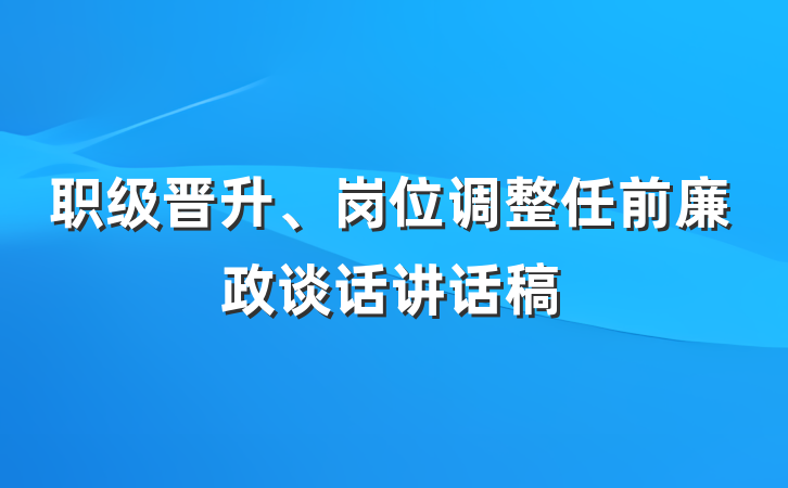 职级晋升、岗位调整任前廉政谈话讲话稿