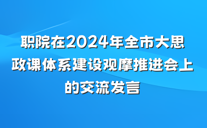 职院在2024年全市大思政课体系建设观摩推进会上的交流发言
