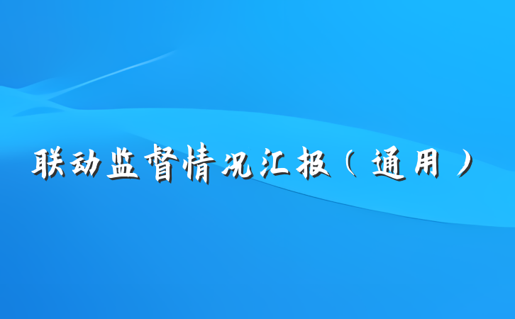 联动监督情况汇报（通用）
