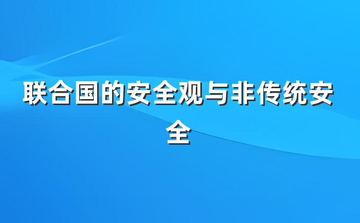 联合国的安全观与非传统安全