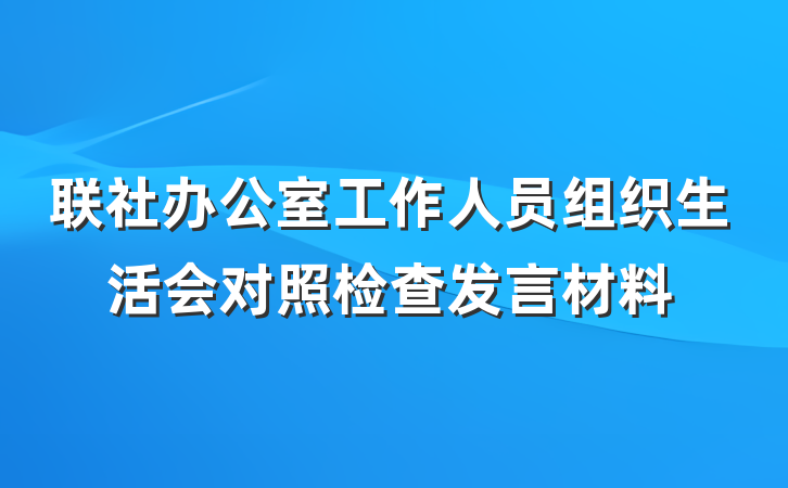 联社办公室工作人员组织生活会对照检查发言材料