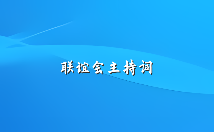 联谊会主持词