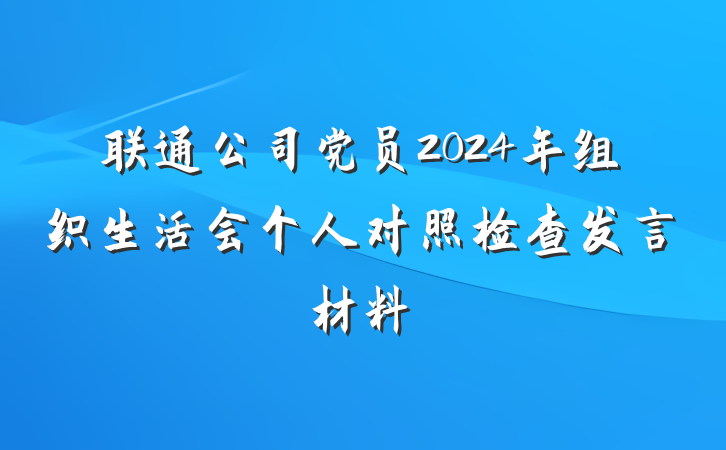 联通公司党员2024年组织生活会个人对照检查发言材料