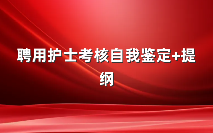 聘用护士考核自我鉴定 提纲