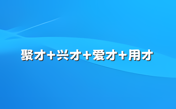 聚才 兴才 爱才 用才