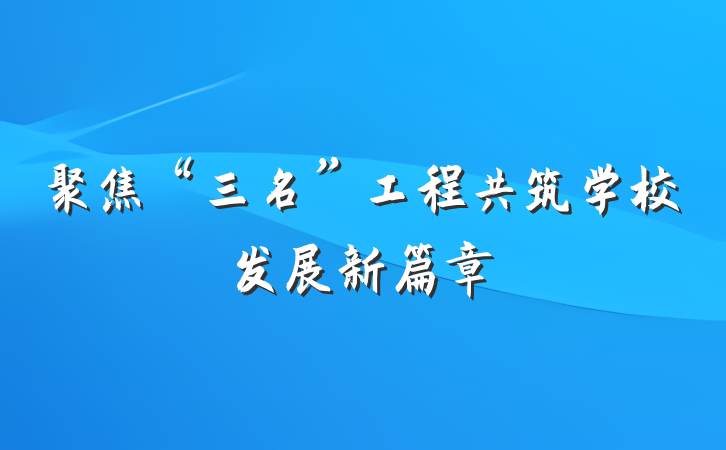 聚焦“三名”工程共筑学校发展新篇章