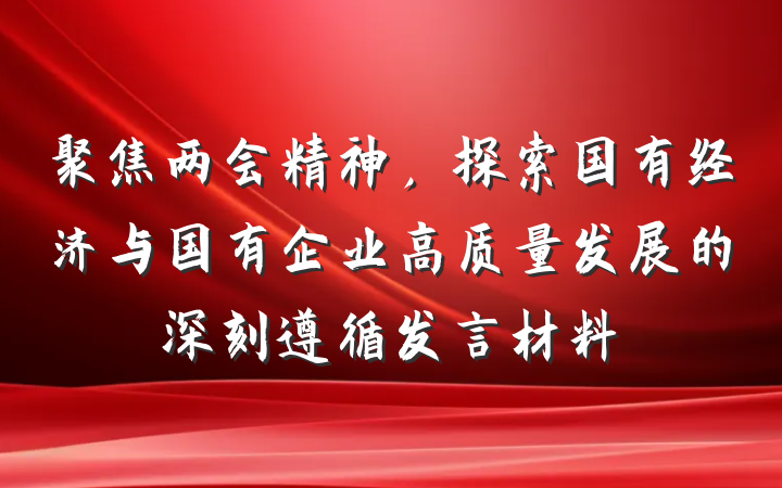 聚焦两会精神，探索国有经济与国有企业高质量发展的深刻遵循发言材料