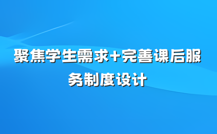 聚焦学生需求 完善课后服务制度设计