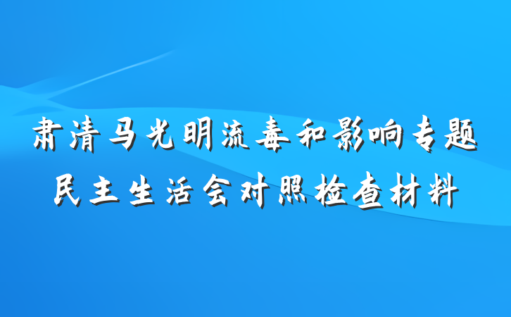 肃清马光明流毒和影响专题民主生活会对照检查材料