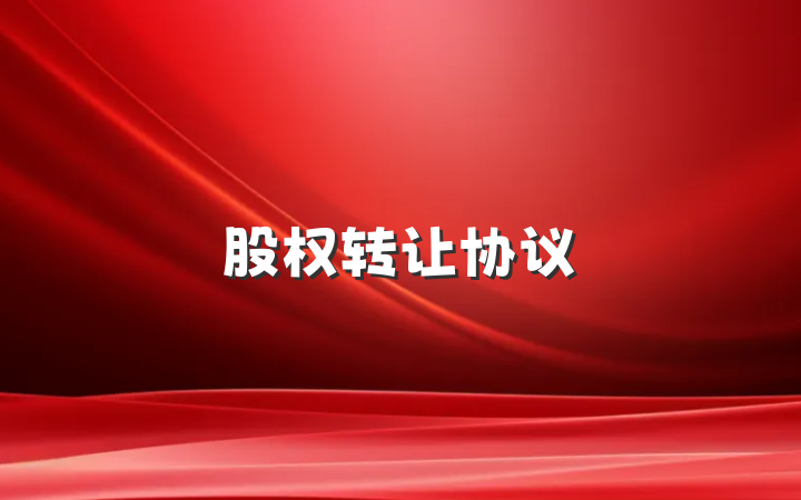 股权转让协议