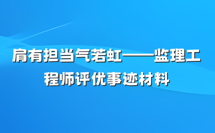 肩有担当气若虹——监理工程师评优事迹材料
