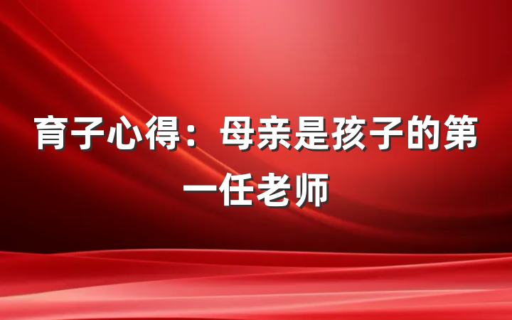 育子心得：母亲是孩子的第一任老师