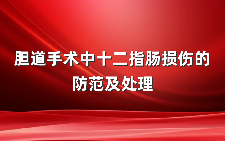 胆道手术中十二指肠损伤的防范及处理