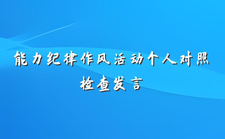 能力纪律作风活动个人对照检查发言