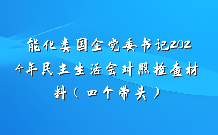 能化类国企党委书记2024年民主生活会对照检查材料（四个带头）