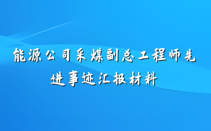能源公司采煤副总工程师先进事迹汇报材料