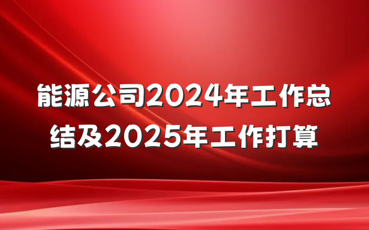 能源公司2024年工作总结及2025年工作打算