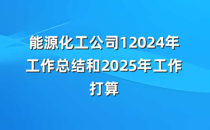 能源化工公司12024年工作总结和2025年工作打算