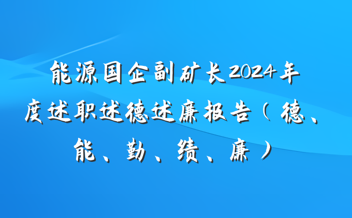 能源国企副矿长2024年度述职述德述廉报告（德、能、勤、绩、廉）