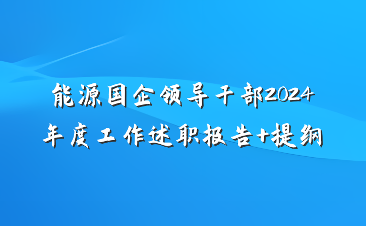能源国企领导干部2024年度工作述职报告 提纲