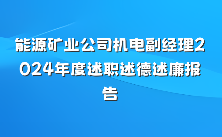 能源矿业公司机电副经理2024年度述职述德述廉报告