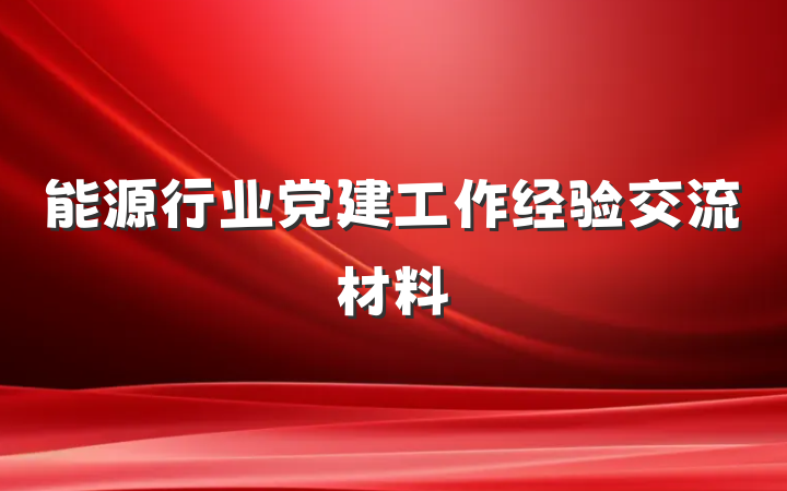能源行业党建工作经验交流材料