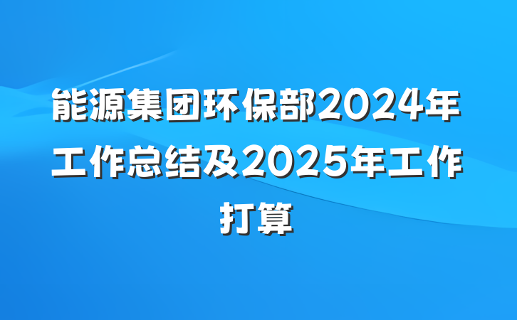 能源集团环保部2024年工作总结及2025年工作打算