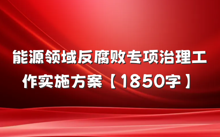 能源领域反腐败专项治理工作实施方案【1850字】