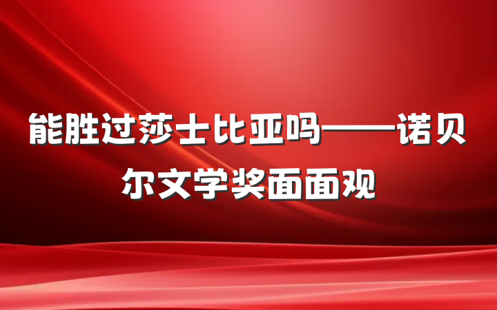 能胜过莎士比亚吗——诺贝尔文学奖面面观