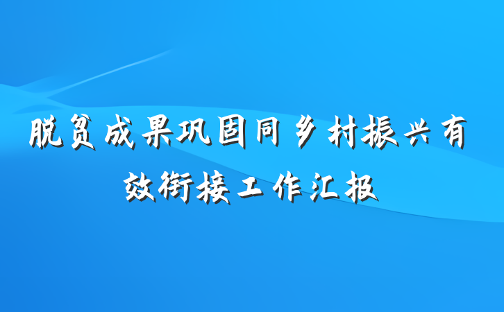 脱贫成果巩固同乡村振兴有效衔接工作汇报